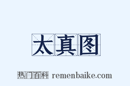 太真图是什么意思的图片
